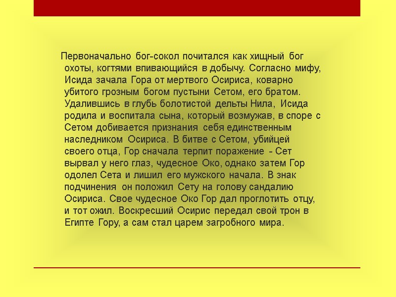 Первоначально бог-сокол почитался как хищный бог охоты, когтями впивающийся в добычу. Согласно мифу, Исида